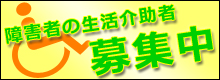 障害者の生活介助者募集中