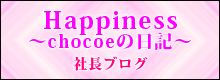 社長ブログ「Happiness　～小さな輝きを集めて～」