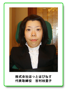 株式会社ほっとはぴねす　代表取締役　吉村枝里子