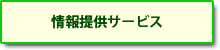 情報提供サービス