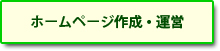 ホームページ作成・運営